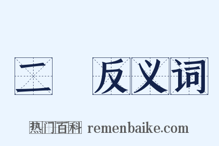 二種反义词是什么意思的图片